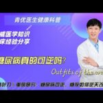 糖尿病真的可逆吗？《柳叶刀》：糖尿病可逆，糖友如何逆天改命？