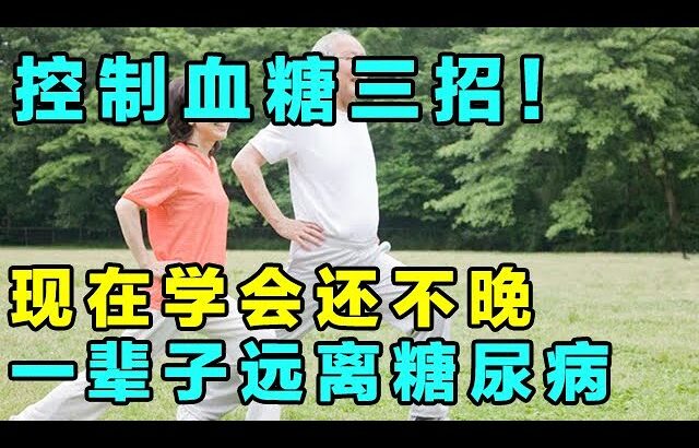 控制血糖三招！超有效！糖尿病离你远远的【健康大诊室】