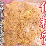 【糖尿病・糖質制限】医師もすすめる、最強すぎる『大豆麺』超低糖質で高タンパク！ダイエット中でもガマンは無し！