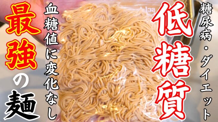 【糖尿病・糖質制限】医師もすすめる、最強すぎる『大豆麺』超低糖質で高タンパク！ダイエット中でもガマンは無し！