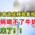 喝牛奶會造成胰島素抵抗？糖尿病患者真喝不了牛奶嗎？答案來了！#健康常識#女性健康#養生保健#健康#健康飲食