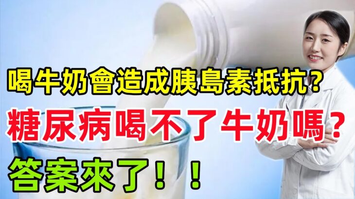 喝牛奶會造成胰島素抵抗？糖尿病患者真喝不了牛奶嗎？答案來了！#健康常識#女性健康#養生保健#健康#健康飲食