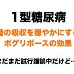 【１型糖尿病】糖の吸収を穏やかにするボグリボースの効果は？