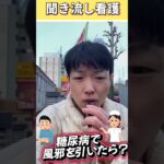 【聞き流し看護】糖尿病で風邪を引いたら？