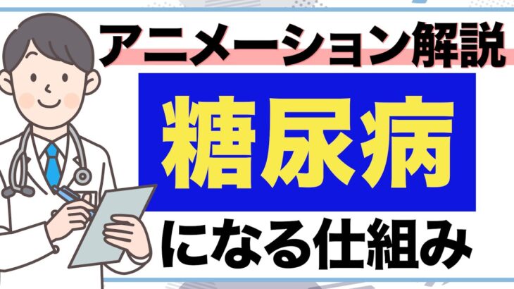 【糖尿病になる仕組み】やってはいけない生活習慣と効果的な予防法とは