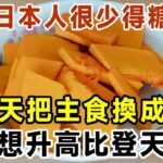 為何日本人很少得糖尿病？日本血糖專家揭曉答案！每天把主食換成它，糖尿病這輩子不會找你，比任何降糖藥都有效！【有書說】#中老年心語 #養老 #養生#幸福人生 #為人處世 #情感故事#讀書#佛#深夜讀書