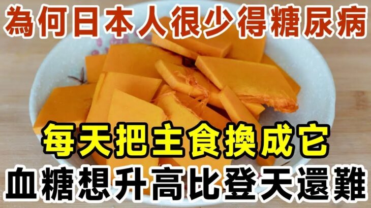 為何日本人很少得糖尿病？日本血糖專家揭曉答案！每天把主食換成它，糖尿病這輩子不會找你，比任何降糖藥都有效！【有書說】#中老年心語 #養老 #養生#幸福人生 #為人處世 #情感故事#讀書#佛#深夜讀書