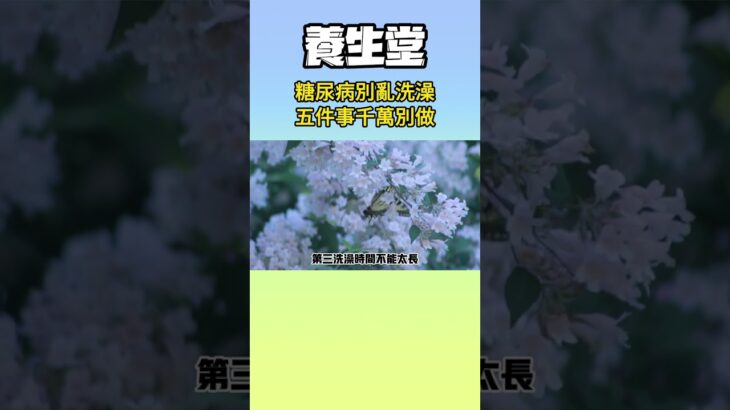 糖尿病別亂洗澡，五件事千萬別做，否則危險找上門#養生堂 #天然胰島素 #血糖 #糖尿病 #糖尿病症状 #糖尿病饮食