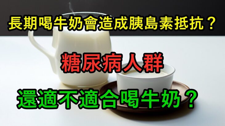 長期喝牛奶會造成胰島素抵抗？糖尿病人群還適不適合喝牛奶？#健康常識#女性健康#養生保健#健康#健康飲食