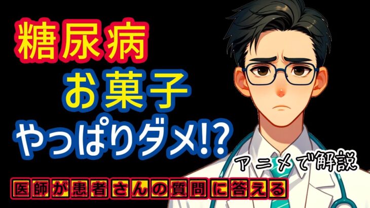 糖尿病でダメな食事!?お菓子?医師が解説_相模原内科