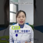 二甲双胍，很多人都吃错了 #用药小常识 #二甲双胍 #糖尿病