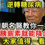 逆轉糖尿病！清朝名醫教你一招，不吃藥不打胰島素就能降血糖！大家值得一看【養生驛站】