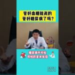 管理好血糖就相当于管理好了糖尿病吗？