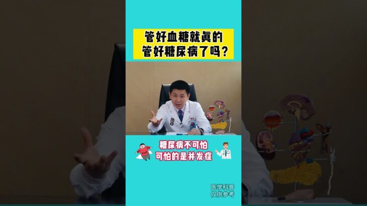 管理好血糖就相当于管理好了糖尿病吗？