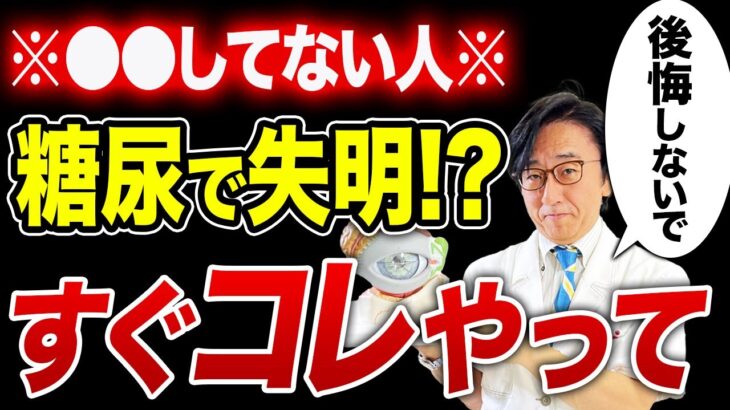 糖尿病気づかずに放置すると失明に！？【眼科医が警告】