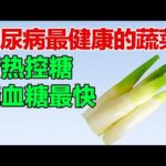 糖尿病最健康的蔬菜，清热控糖，血糖不升反而降【养生有道】