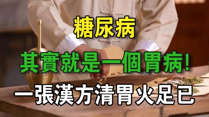 糖尿病，其實就是一個胃病！一張漢方清胃火足已 | 養生常談