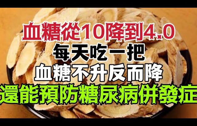 糖尿病終於有救了！ ！ 每天吃一把它，不僅不升血糖還降血糖，還能很好預防糖尿病並發症，中老年朋友趕緊試試【小安美食館】