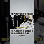 华为攻克糖尿病无创血糖不精准难题获得专利，到底是科技上吹牛逼还是遥遥领先上吹牛逼，大家一看就明白了