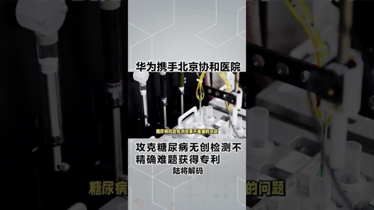 华为攻克糖尿病无创血糖不精准难题获得专利，到底是科技上吹牛逼还是遥遥领先上吹牛逼，大家一看就明白了