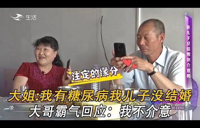 大姐：我有糖尿病，我兒子沒結婚，大哥霸氣回應我不介意#緣來不晚 #中老年相親