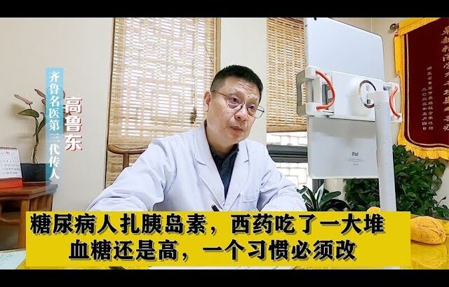 糖尿病人扎胰岛素，西药吃了一大堆，血糖还是高，一个习惯必须改