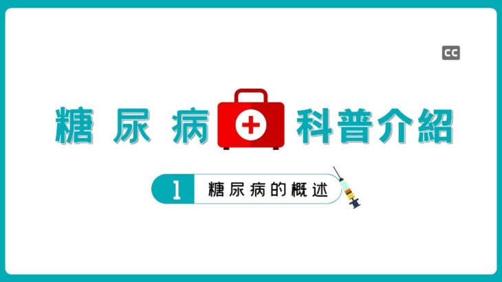 糖尿病概述｜胰島素的分泌或作用的缺陷｜煩渴、多飲、多尿、多食易饑、體重下降及視力模糊｜血糖過高、糖尿、多尿、多飲、多食、消瘦、疲乏#醫學小常識#醫學科普#糖尿病