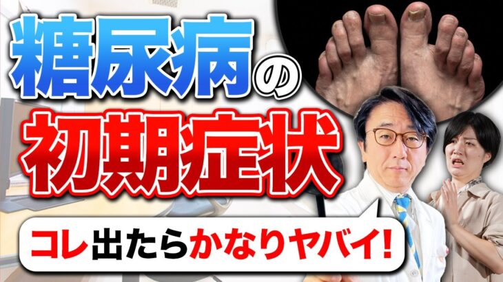 知らないと後悔する糖尿病の初期症状！放置厳禁です！