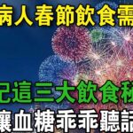 糖尿病人春節飲食，要注意什麼？ 牢記三大飲食秘訣，讓血糖更聽話 | 養生常談