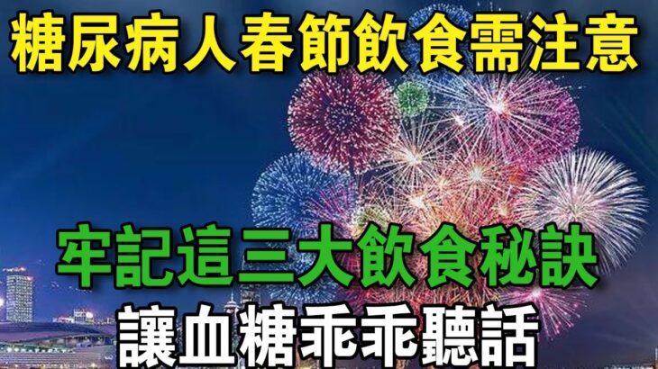 糖尿病人春節飲食，要注意什麼？ 牢記三大飲食秘訣，讓血糖更聽話 | 養生常談