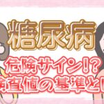 糖尿病の検査っていくつだとやばいの？噂話で探る血糖値と健康診断の真相