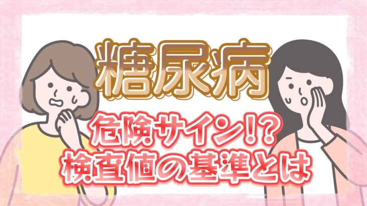 糖尿病の検査っていくつだとやばいの？噂話で探る血糖値と健康診断の真相