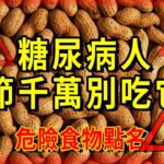 糖尿病春節千萬別吃它！|糖尿病春節最好別吃的危險食物#春節禁忌#糖尿病#危險食物#升糖【養生常談】