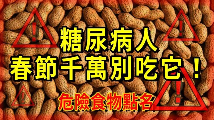 糖尿病春節千萬別吃它！|糖尿病春節最好別吃的危險食物#春節禁忌#糖尿病#危險食物#升糖【養生常談】