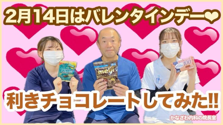 バレンタイン企画💘利きチョコレートしてみた!!【出雲市糖尿病・骨粗鬆症・甲状腺・内科クリニック】