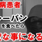 【糖尿病】カレーパンを食べたら、どうなるのか？