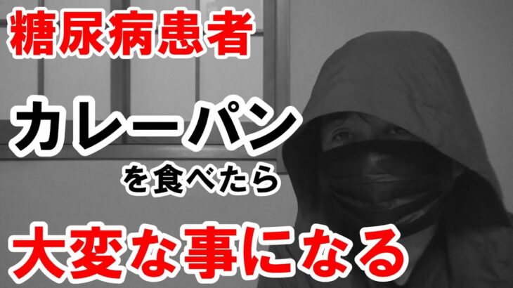 【糖尿病】カレーパンを食べたら、どうなるのか？