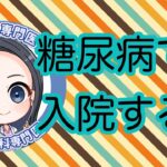 糖尿病で主治医に入院を勧められたら入院しなきゃいけない？どういうときに入院する？