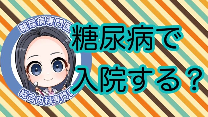 糖尿病で主治医に入院を勧められたら入院しなきゃいけない？どういうときに入院する？