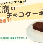 【豆腐のチョコ】おかやま内科糖尿病・健康長寿クリニック｜医師による糖尿病についての動画講座｜管理栄養士による調理講座