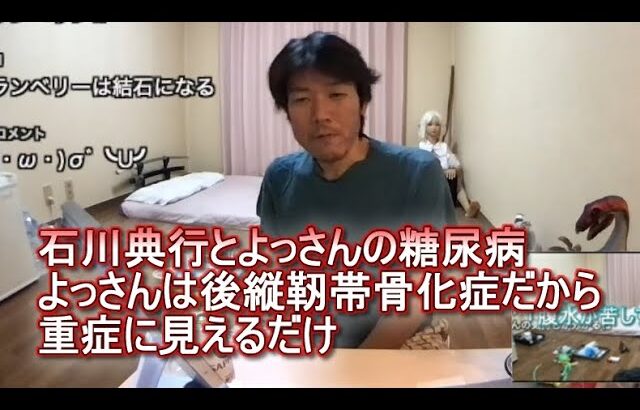 【肝不全】金バエ（石川典行とよっさんの糖尿病・よっさんは後縦靭帯骨化症だから重症に見えるだけ・唯我事件よりユウノの訴訟問題の方が面白い・まおちゃん）