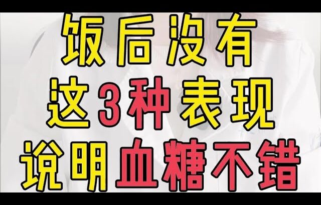 飯後三種表現提示血糖控制良好|||糖尿病 糖尿病飲食 晚餐 @user-ih4zz2vx3n