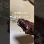 寝る前だけどチョコバリの新作食べる糖尿病 #糖尿病 #糖尿のグルメ #心筋梗塞 #糖質制限 #血糖値 #食事 #日常 #vlog #心不全　心筋梗塞手術後363日目　寝る前のおやつ　糖質制限　血糖値