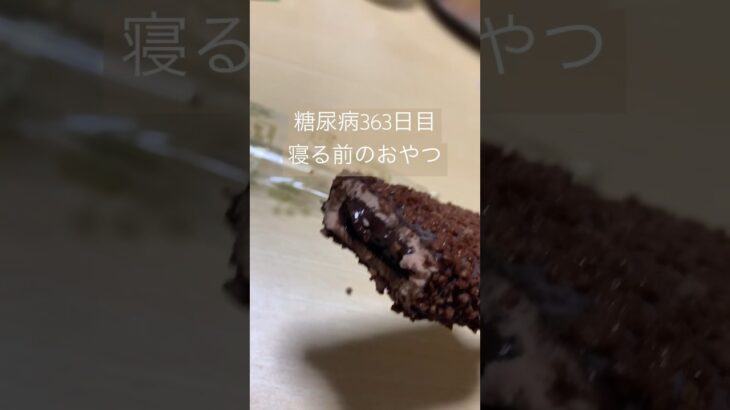 寝る前だけどチョコバリの新作食べる糖尿病 #糖尿病 #糖尿のグルメ #心筋梗塞 #糖質制限 #血糖値 #食事 #日常 #vlog #心不全　心筋梗塞手術後363日目　寝る前のおやつ　糖質制限　血糖値