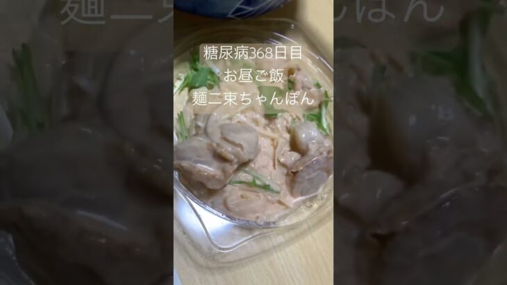 中華麺二束&山盛り具ちゃんぽんを食べる糖尿病 #糖尿病 #糖尿のグルメ #心筋梗塞 #糖質制限 #血糖値 #食事 #日常 #vlog #ちゃんぽん　心筋梗塞手術後368日目　昼飯　糖質制限　血糖値