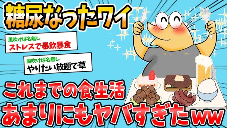 【バカ】糖尿になったワイ、病気になる前の食生活がヤバすぎたwww【2ch面白いスレ】