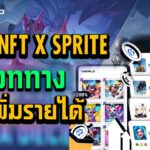 xworld วิธีซื้อNFT X Sprite พร้อมแนวทางการเพิ่มรายได้ สายฟรีเล่นได้เงินด้วยนะ