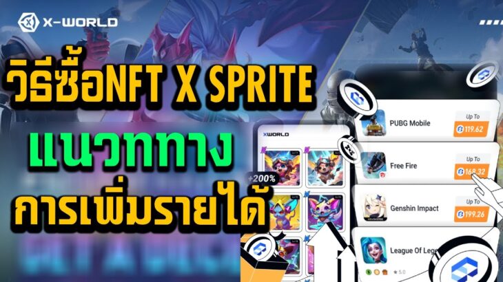 xworld วิธีซื้อNFT X Sprite พร้อมแนวทางการเพิ่มรายได้ สายฟรีเล่นได้เงินด้วยนะ