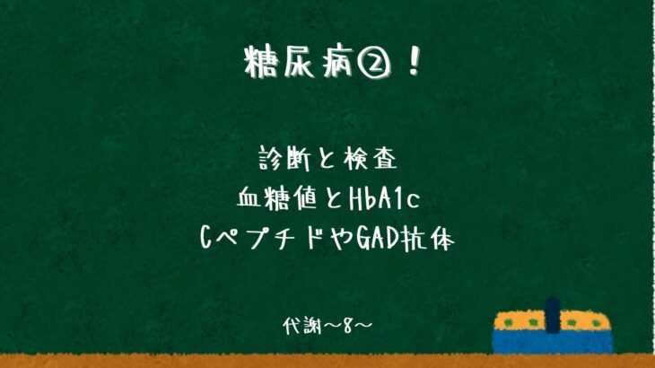 糖尿病２：糖尿病の診断と検査〜代謝08〜