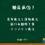 糖尿病３：糖尿病の治療〜代謝09〜